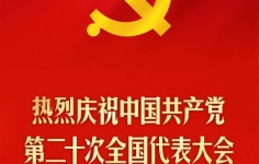 热烈庆祝中国共产党第二十次全国代表大会胜利召开